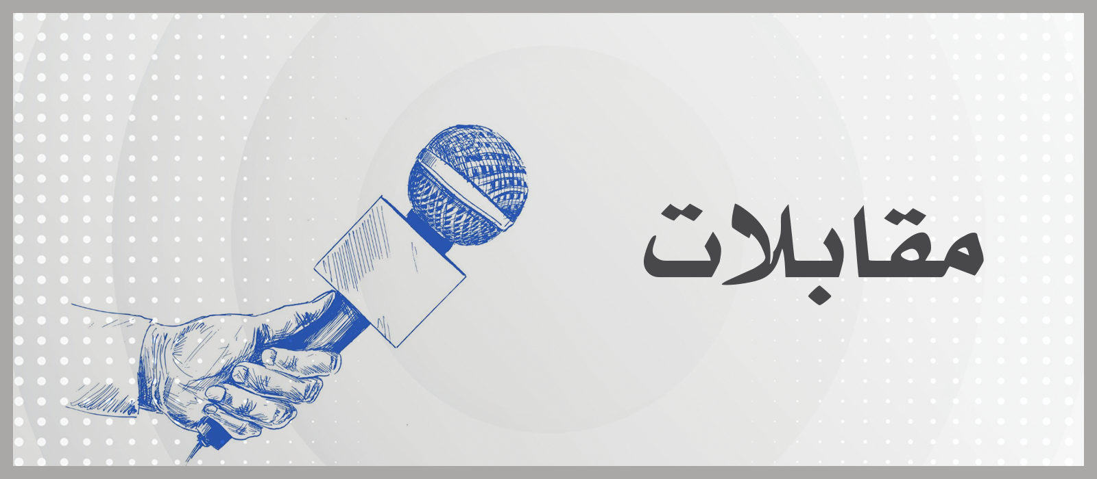 مقابلات